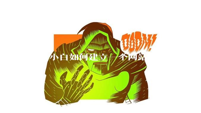 网络小白如何建立一个网站，供别人下载文件（主要是PDF和MP3）?