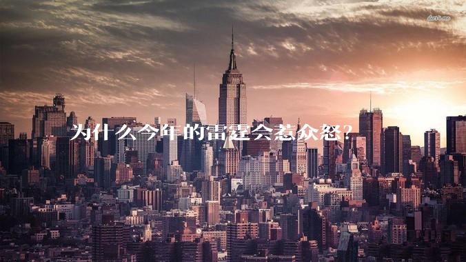 为什么今年的雷霆会惹众怒？