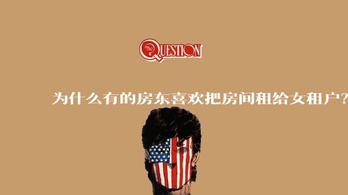 为什么有的房东喜欢把房间租给女租户？