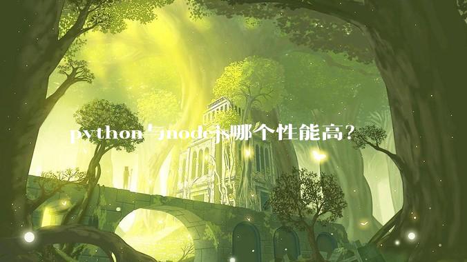 python与nodejs哪个性能高？