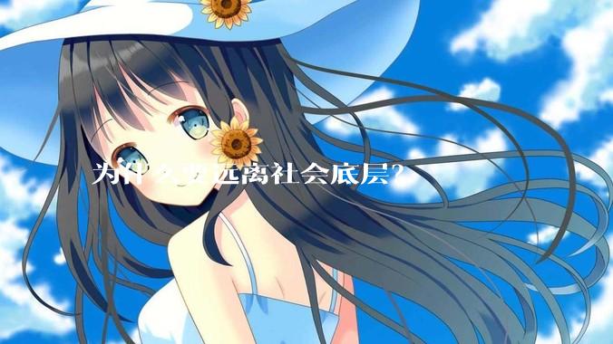 为什么要远离社会底层？