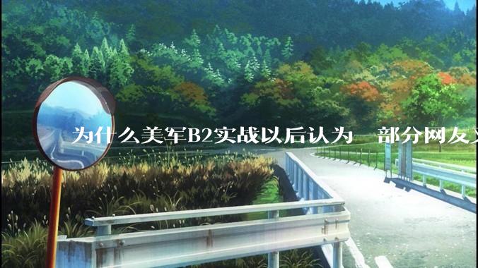 为什么美军B2实战以后认为一部分网友又没信心了？