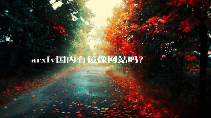 arxiv国内有镜像网站吗？