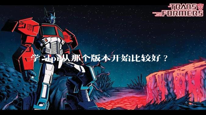 学习pr从那个版本开始比较好?