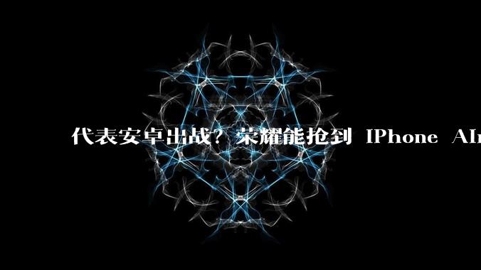 代表安卓出战？荣耀能抢到 iPhone Air 的风头吗？_Pro_Magic_手机