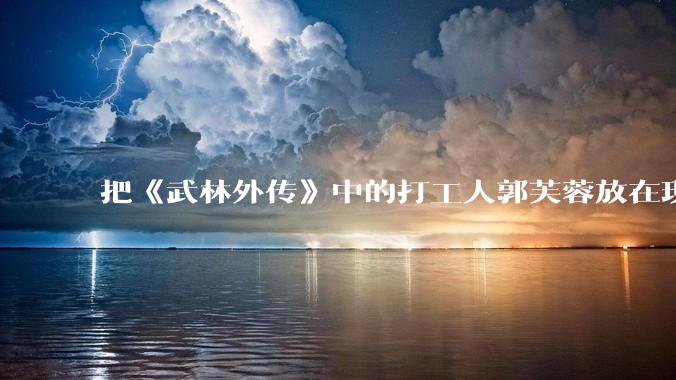 把《武林外传》中的打工人郭芙蓉放在现代，她能干长久吗？