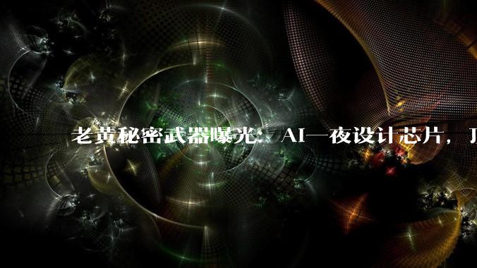 老黄秘密武器曝光：AI一夜设计芯片，顶人类顶级工程师10个月！_Nemo_标准单元_逻辑