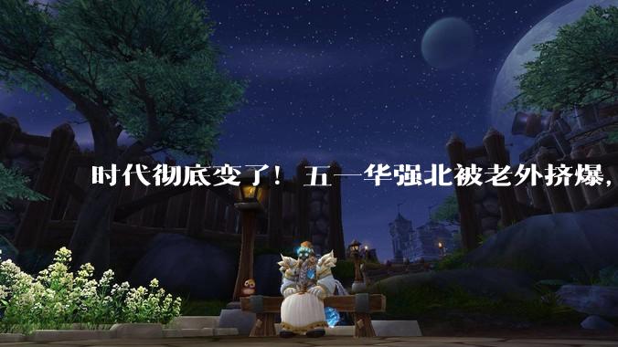 时代彻底变了！五一华强北被老外挤爆，疯狂扫货如 “进货”！_中国电子_全球_数码