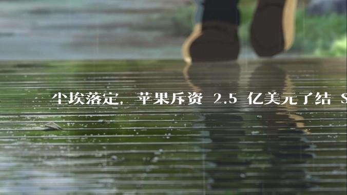 尘埃落定，苹果斥资 2.5 亿美元了结 Siri 虚***宣传诉讼_和解_功能_的设备