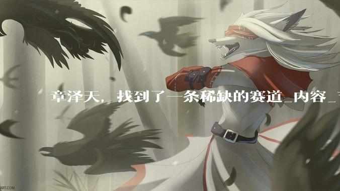 章泽天，找到了一条稀缺的赛道_内容_节目_刘嘉玲