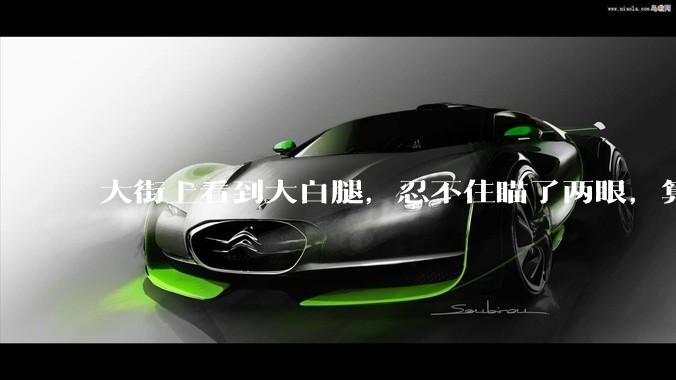 大街上看到大白腿，忍不住瞄了两眼，算不算不尊重女性？