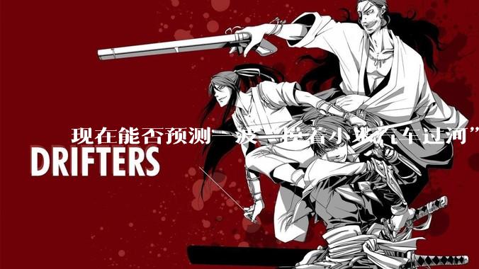 现在能否预测一波“摸着小米汽车过河”的汽车品牌何时出现？