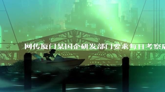 网传厦门某国企研发部门要求每日考察后端 400 行，前端 1000 行代码量，如属实，这个考核合理吗？
