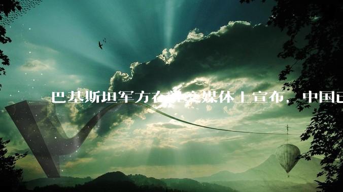 巴基斯坦军方在社交媒体上宣布，中国已下达特别命令，加快向巴基斯坦交付歼35***飞机，这事靠谱吗？