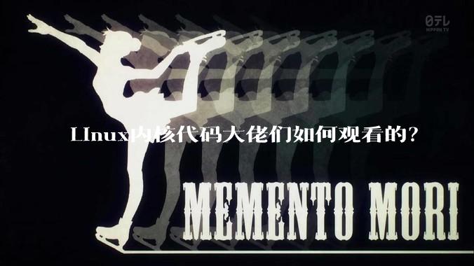 Linux内核代码大佬们如何观看的？