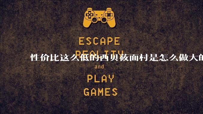 性价比这么低的西贝莜面村是怎么做大的？