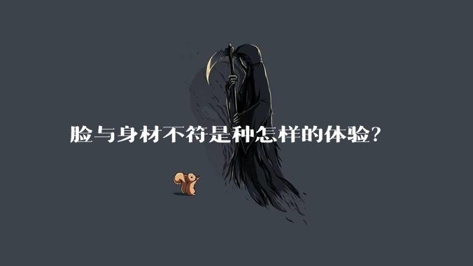 脸与身材不符是种怎样的体验？