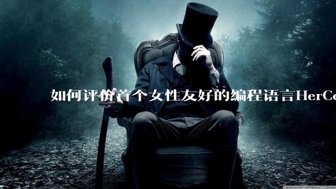 如何评价首个女性友好的编程语言HerCode?
