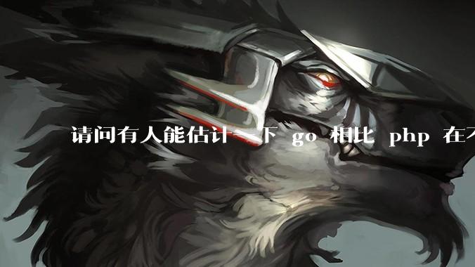 请问有人能估计一下 go 相比 php 在不同用户量下能省多少钱吗？