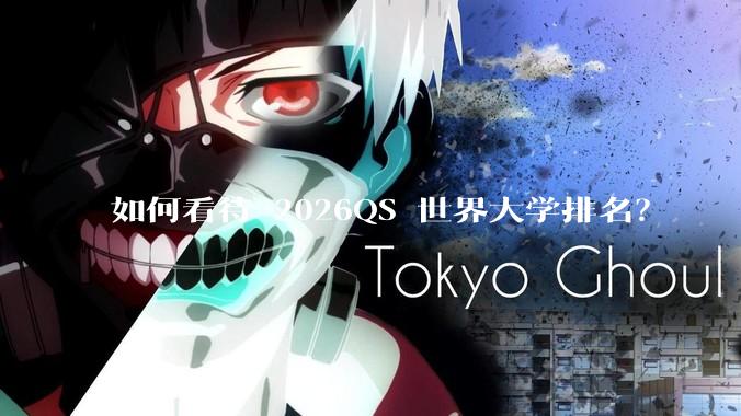 如何看待 2026QS 世界大学排名？