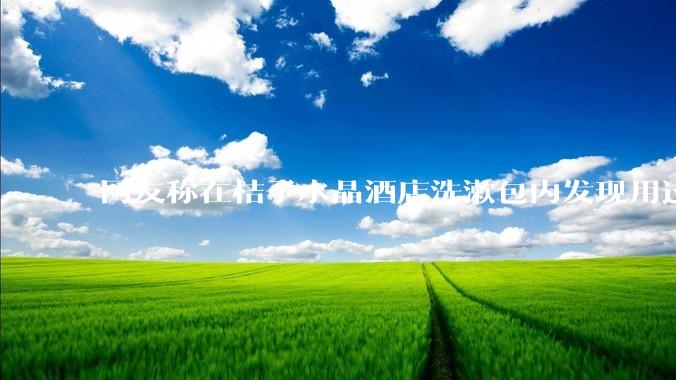 网友称在桔子水晶酒店洗漱包内发现用过的四联检测盒，具体是怎么回事？酒店要承担哪些责任？