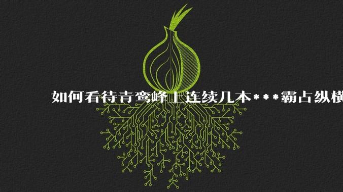 如何看待青鸾峰上连续几本***霸占纵横榜首？