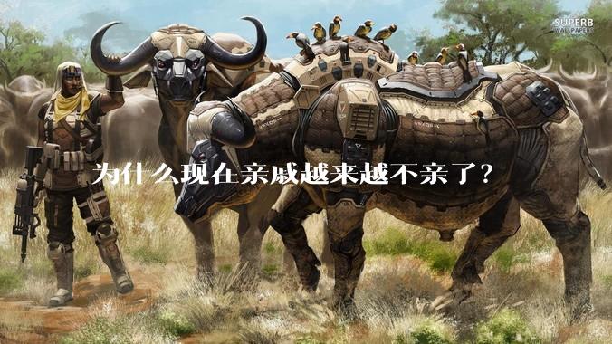 为什么现在亲戚越来越不亲了？