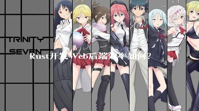 Rust开发Web后端效率如何？