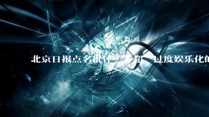 北京日报点名批评“苏超”过度娱乐化的动机是什么？