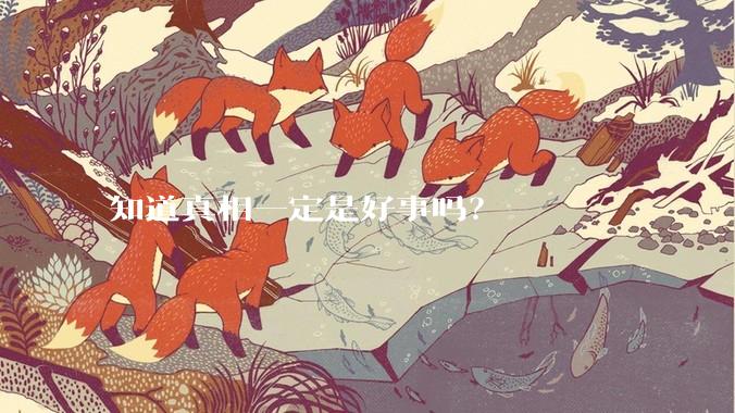 知道真相一定是好事吗？