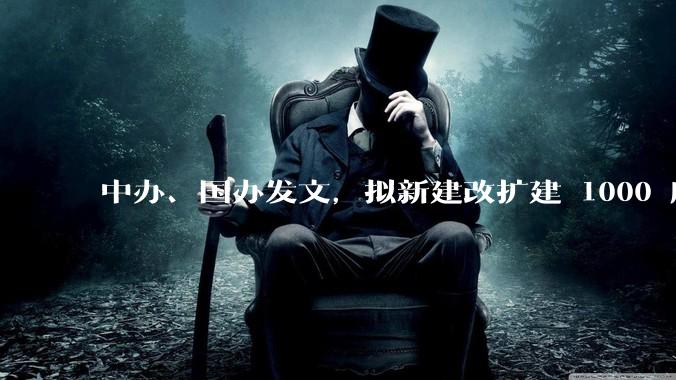 中办、国办发文，拟新建改扩建 1000 所以上优质普高，将带来哪些影响？可能面临哪些挑战？