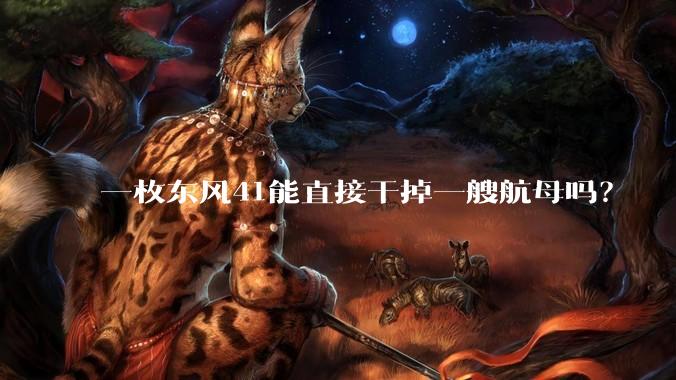 一枚东风41能直接干掉一艘航母吗？