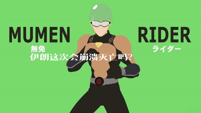 伊朗这次会崩溃灭亡吗？