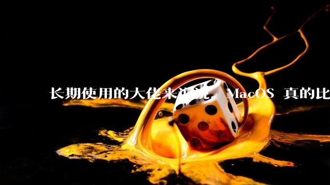 长期使用的大佬来说说，MacOS 真的比 Windows 稳定吗？