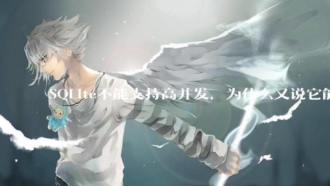 SQLite不能支持高并发，为什么又说它能支持 10万 的日访问量？