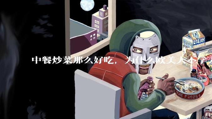 中餐炒菜那么好吃，为什么欧美人不学去？
