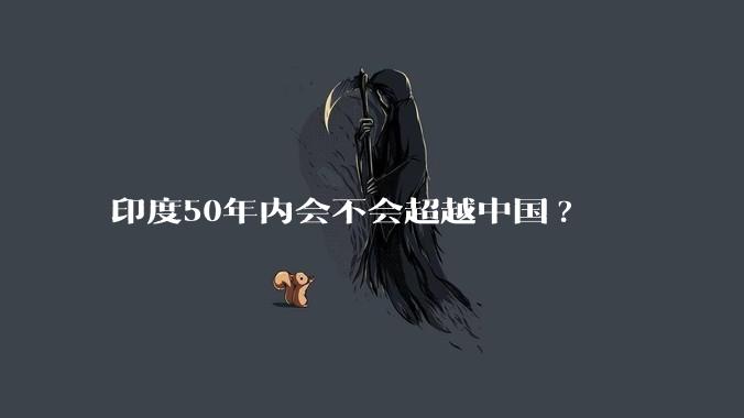 印度50年内会不会超越中国?