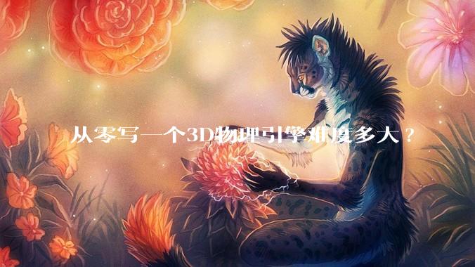 从零写一个3D物理引擎难度多大?
