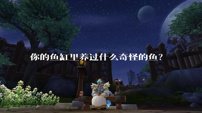 你的鱼缸里养过什么奇怪的鱼？