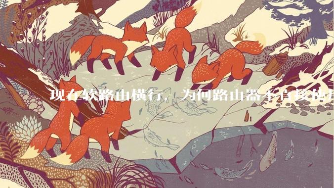 现在软路由横行，为何路由器不直接使用电脑芯片？