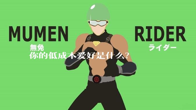 你的低成本爱好是什么？