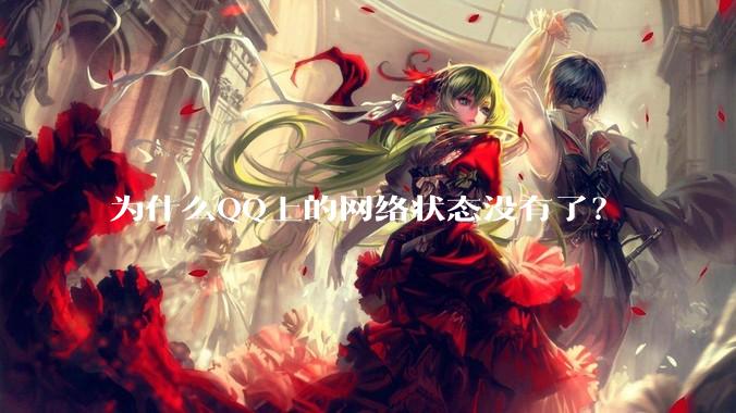 为什么QQ上的网络状态没有了？