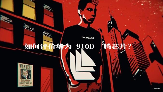 如何评价华为 910D 昇腾芯片？