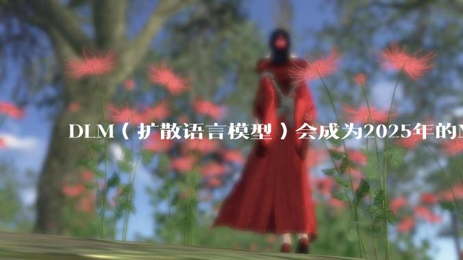 DLM（扩散语言模型）会成为2025年的Mamba吗？