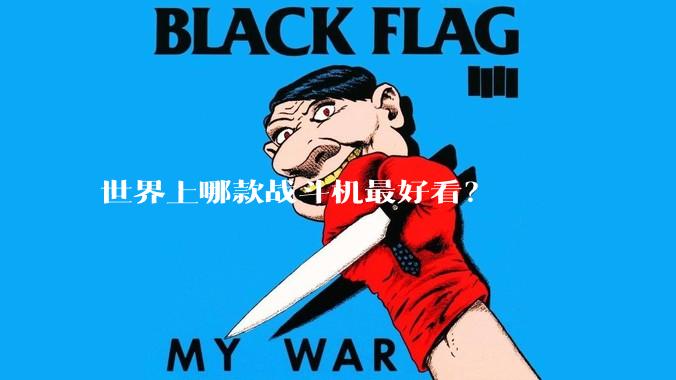 世界上哪款战斗机最好看？