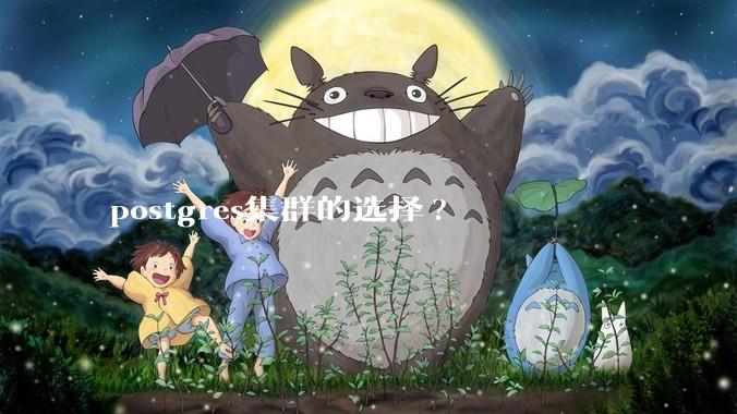 postgres集群的选择?