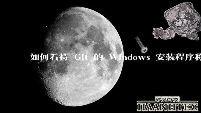 如何看待 Git 的 Windows 安装程序称 Vim「很难用」？
