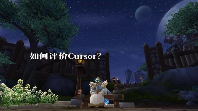 如何评价Cursor？