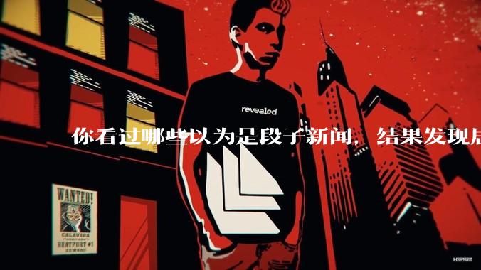 你看过哪些以为是段子新闻，结果发现居然是真的？