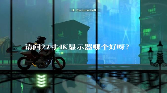 请问27寸4K显示器哪个好呀？